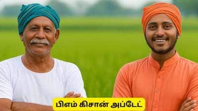 பிஎம் கிசான் திட்டம் -  தமிழ்நாட்டு விவசாயிகளுக்கு குட் நியூஸ் சொன்ன மத்திய அரசு