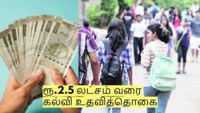 ரூ.2.5 லட்சம் வரை கல்வி உதவித்தொகை... மத்திய அரசின் சிறப்பு திட்டம்! - விண்ணப்பிப்பது எப்படி?