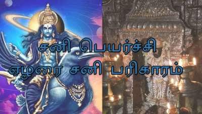ஜாக்பாட் அடிக்கப்போகும் ராசிகள்! 2026 சனிப் பெயர்ச்சி பலன்கள்