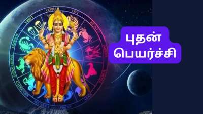 2 நாட்களில் புதன் பெயர்ச்சி: 6 ராசிகளுக்கு சூப்பர், மற்ற ராசிகளுக்கு சுமார்... முழு ராசிபலன் இதோ