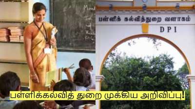 ஆசிரியர்கள் கவனத்திற்கு! பள்ளிக்கல்வித் துறை முக்கிய அறிவிப்பு!