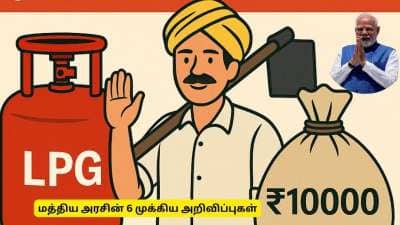 இலவச எல்பிஜி சிலிண்டர் இணைப்பு முதல் பிஎம் கிசான் வரை - மத்திய அரசின் 6 முக்கிய அறிவிப்புகள்