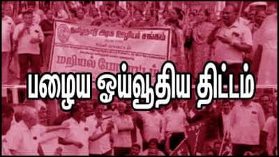 2026 தேர்தல்: திமுகவின் தேர்தல் வாக்குறுதிக்கான நேரம் வந்தாச்சு? மீண்டும் பழைய ஓய்வூதியத் திட்டம்!