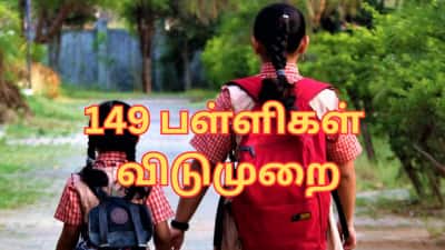 149 பள்ளிகளுக்கு விடுமுறை... காஞ்சிபுரம் மக்களே நோட் பண்ணுங்க!
