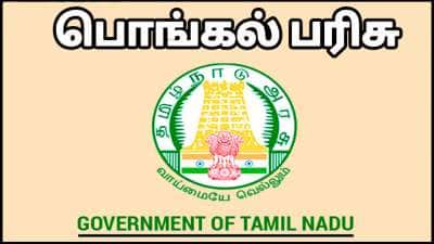 பொங்கல் பரிசு 2026: ரூ.5000 உறுதி? அரசின் சூப்பர் பிளான்.. 10 முக்கிய விசியங்கள்!