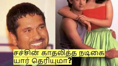 திருமணத்திற்கு முன்பு சச்சின் காதலித்த நடிகை யார் தெரியுமா? தற்போது பிக்பாஸில்!