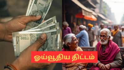 மூத்த குடிமக்களுக்கு அள்ளித்தரும் அரசு! இந்த திட்டம் பற்றி தெரியுமா?