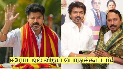 ஈரோட்டில் விஜய் பொதுக்கூட்டம்! செங்கோட்டையன் போட்டுக்கொடுத்த ஸ்கெட்ச்!