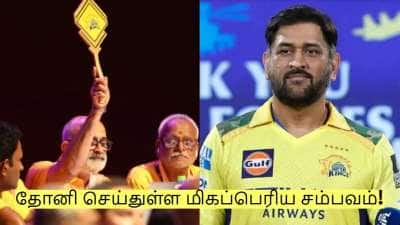 ஐபிஎல் மினி ஏலத்திற்கு முன்பே... தோனி செய்துள்ள மிகப்பெரிய சம்பவம்!