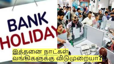 வங்கி வாடிக்கையாளர்களே அலர்ட்! இத்தனை நாட்கள் வங்கிகளுக்கு விடுமுறையா? 