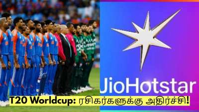 T20 Worldcup: ரசிகர்களுக்கு அதிர்ச்சி! Hotstarல் டி20 உலக கோப்பை இல்லை! 