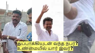 புதுச்சேரி விஜய் கூட்டம்! துப்பாக்கியுடன் வந்த நபர்? உண்மையில் யார் இவர்?