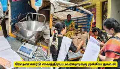 ரேஷன் அட்டைதாரர்களுக்கு முக்கிய அறிவிப்பு.. அரசு வெளியிட்ட சூப்பர் நியூஸ், ரெடியா இருங்க