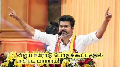 விஜய் ஈரோடு பொதுக்கூட்டத்தில் அதிரடி மாற்றம்! வெளியான முக்கிய தகவல்!