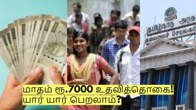 தமிழக அரசு வழங்கும் மாதம் ரூ.7000 உதவித்தொகை! யார் யார் பெறலாம்?