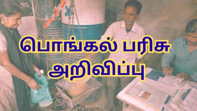 பொங்கல் பரிசு அறிவிப்பு... குஷியில் பொதுமக்கள் - எப்போது விநியோகம்?