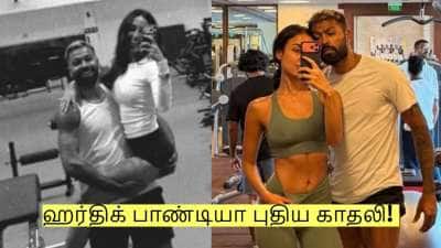 தனது காதலை உறுதி செய்த ஹர்திக் பாண்டியா! புதிய காதலி யார் தெரியுமா?