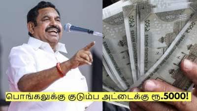 பொங்கலுக்கு குடும்ப அட்டைக்கு ரூ.5000! எடப்பாடி பழனிசாமி அதிரடி பேச்சு
