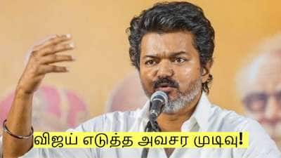TVK VIJAY: புதுச்சேரி மக்கள் சந்திப்பு முடிந்ததும் விஜய் எடுத்த அவசர முடிவு! 