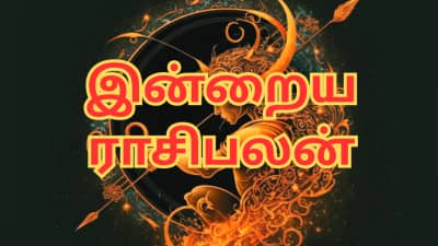 ராசிபலன்: கார்த்திகை 25 - இன்று இந்த 2 ராசிகளுக்கு பிரச்னைகள் குறையும்?