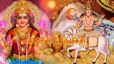 இன்னும் 9 நாட்களில் சுக்கிரன் பெயர்ச்சி: 6 ராசிகளுக்கு டபுள் ஜாக்பாட், பொற்காலம் ஆரம்பம்