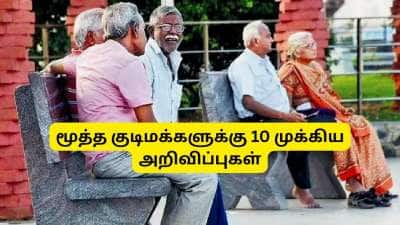 மூத்த குடிமக்களுக்கு CPPS, DLC, ஓய்வூதியச் சீட்டு... வசதிகளை அதிகரிக்கும் 10 முக்கிய அறிவிப்புகள்