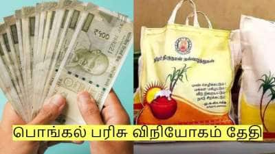 பொங்கல் பரிசு விநியோகம்! இந்த தேதியில் வெளியூர் செல்ல வேண்டாம்!