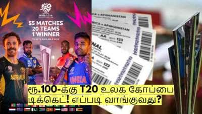 கிரிக்கெட் ரசிகர்களே! வெறும் ரூ.100-க்கு T20 உலக கோப்பை டிக்கெட்! எப்படி வாங்குவது?