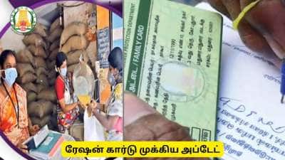 ரேஷன் கார்டு முக்கிய அப்டேட்! தமிழ்நாட்டு மக்களே உங்களுக்கான நல்ல வாய்ப்பு