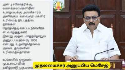 கலைஞர் மகளிர் உரிமைத் தொகை : ’சகோதரிகளுக்கு வணக்கம்’ முதலமைச்சர் அனுப்பிய மெசேஜ்