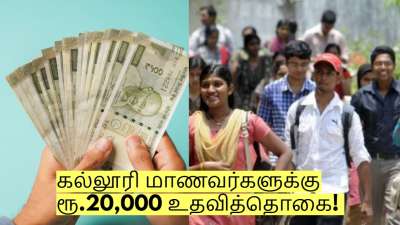 கல்லூரி மாணவர்களுக்கு ரூ.20,000 உதவித்தொகை! விண்ணப்பிக்க நாளை கடைசி நாள்!