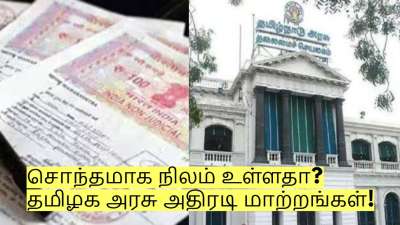 சொந்தமாக நிலம் உள்ளதா? தமிழக அரசு கொண்டு வரவுள்ள அதிரடி மாற்றங்கள்!