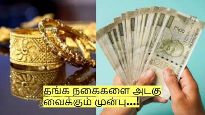 தங்க நகைகளை அடகு வைக்கும் முன்பு.. இந்த விஷயங்களை தெரிஞ்சுக்கோங்க!