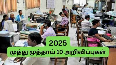 8th CPC, UPS, DA Hike... 2025 -இல் மத்திய அரசு ஊழியர்கள், ஓய்வூதியதாரர்களுக்கு 10 முக்கிய மாற்றங்கள்