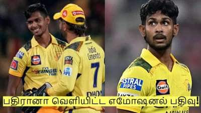 ஏலத்தில் தவறவிட்ட சிஎஸ்கே! பதிரானா வெளியிட்ட எமோஷனல் பதிவு!