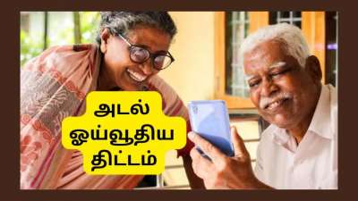 அடல் ஓய்வூதியத் திட்டம்: அதிகரிக்கிறதா ஓய்வூதியம்? நாடாளுமன்றத்தில் முக்கிய அப்டேட்