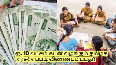 பெண்களுக்கு நற்செய்தி! ரூ. 10 லட்சம் கடன் வழங்கும் தமிழக அரசு! எப்படி விண்ணப்பிப்பது?