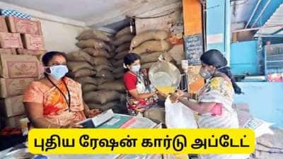 Ration Card Update: புதிய ரேஷன் கார்டு, அரசு வெளியிட்ட முக்கிய அப்டேட்