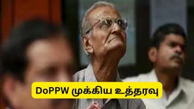 ஓய்வூதியதாரர்களுக்கு நிவாரணம்: துறைகள் ஓய்வூதியத்தை குறைக்க முடியாது- DoPPW உத்தரவு