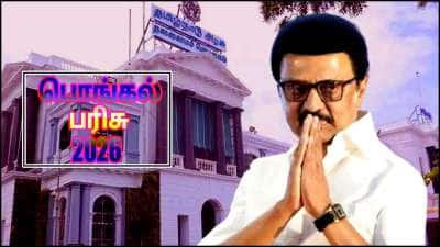 பொங்கல் ஜாக்பாட்! ரூ.1000, ரூ.1500, ரூ.2000, ரூ.3000 எவ்வளவு கிடைக்கும்? வெளியான தகவல்