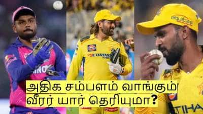 சிஎஸ்கே அணியில் அதிக சம்பளம் வாங்கும் வீரர் யார் தெரியுமா?
