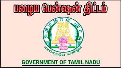 அரசு ஊழியர்களுக்கு Good News.. மீண்டும் பழைய பென்ஷன் திட்டம் -தமிழக அரசு ஆலோசனை
