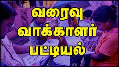 தமிழ்நாட்டில் எத்தனை லட்சம் பேர் நீக்கம்? இன்று வெளியாகிறது வரைவு வாக்காளர் பட்டியல்