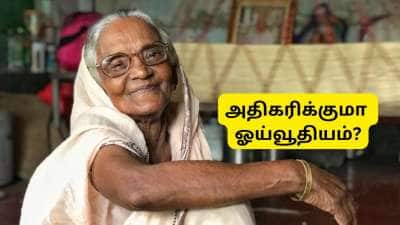 APY: மூத்த குடிமக்களுக்கு அதிகரிக்குமா ஓய்வூதியம்? மத்திய அரசு கூறியது என்ன?