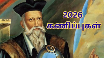 உலகப்போர்... ரத்த வெள்ளம்... நாஸ்ட்ராடாமஸின் 2026 கணிப்புகள் என்னென்ன?