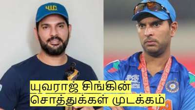 மாட்டிக்கொண்ட பிரபலங்கள்! யுவராஜ் சிங்கின் சொத்துக்களை முடக்கிய ED!