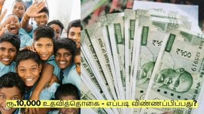 உங்கள் வீட்டில் பள்ளி மாணவர்கள் இருக்கிறார்களா? ரூ.10,000 உதவித்தொகை பெறலாம்!