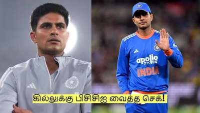 Shubman Gill: டி20 அணியில் மட்டும் இல்லை! கில்லுக்கு பிசிசிஐ வைத்த செக்! 