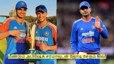 மீண்டும் அபிஷேக் சர்மாவுடன் ஜோடி சேரும் கில்! வெளியானது அறிவிப்பு!
