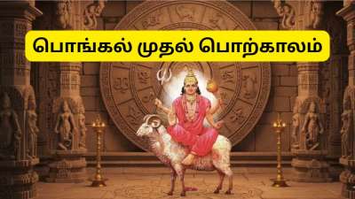 பொங்கல் ராசிபலன்: ஜனவரி 16 செவ்வாய் பெயர்ச்சி, 5 ராசிகளுக்கு கோடீஸ்வர யோகம் ஆரம்பம்